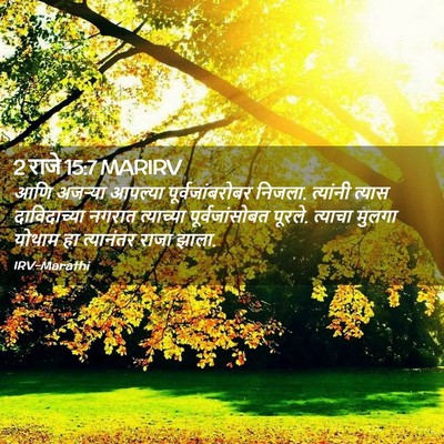Picture 02 - 2 राजे 15:7 MARIRV - आणि अजऱ्या आपल्या - Bible Verse Picture