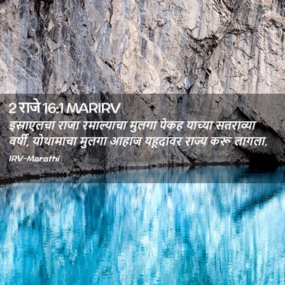 Picture 02 - 2 राजे 16:1 MARIRV - इस्राएलचा राजा - Bible Verse Picture