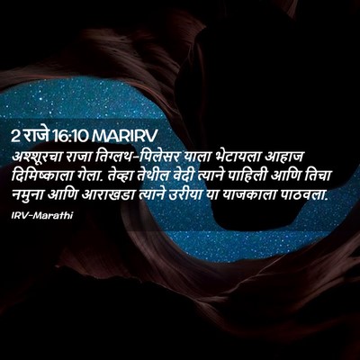 Picture 02 - 2 राजे 16:10 MARIRV - अश्शूरचा राजा - Bible Verse Picture