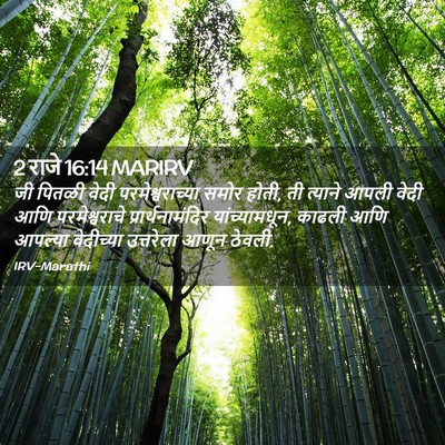 Picture 02 - 2 राजे 16:14 MARIRV - जी पितळी वेदी - Bible Verse Picture