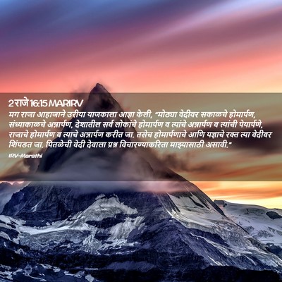 Picture 02 - 2 राजे 16:15 MARIRV - मग राजा आहाजाने - Bible Verse Picture