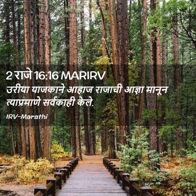 Picture 02 - 2 राजे 16:16 MARIRV - उरीया याजकाने - Bible Verse Picture