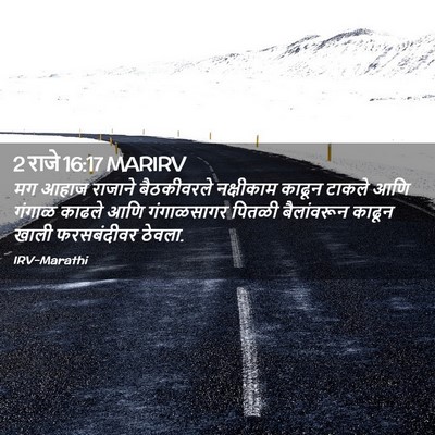 Picture 02 - 2 राजे 16:17 MARIRV - मग आहाज राजाने - Bible Verse Picture