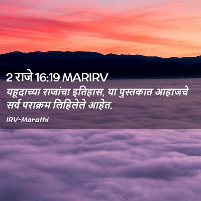 Picture 02 - 2 राजे 16:19 MARIRV - यहूदाच्या राजांचा - Bible Verse Picture