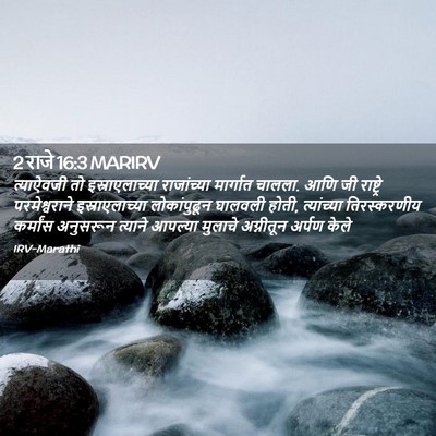 Picture 02 - 2 राजे 16:3 MARIRV - त्याऐवजी तो - Bible Verse Picture