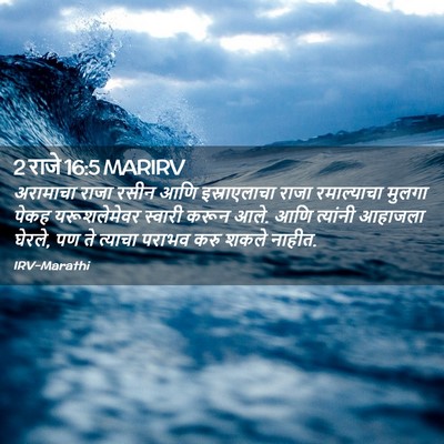 Picture 02 - 2 राजे 16:5 MARIRV - अरामाचा राजा रसीन - Bible Verse Picture