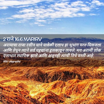 Picture 02 - 2 राजे 16:6 MARIRV - अरामाचा राजा रसीन - Bible Verse Picture