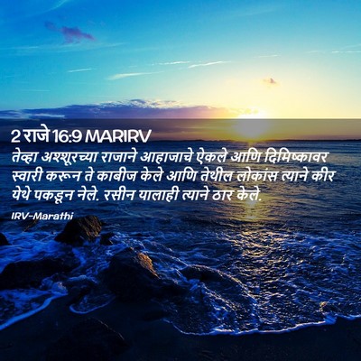 Picture 02 - 2 राजे 16:9 MARIRV - तेव्हा अश्शूरच्या - Bible Verse Picture