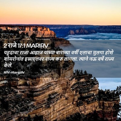 Picture 02 - 2 राजे 17:1 MARIRV - यहूदाचा राजा आहाज - Bible Verse Picture