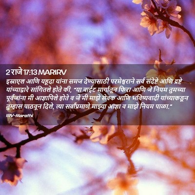 Picture 02 - 2 राजे 17:13 MARIRV - इस्राएल आणि यहूदा - Bible Verse Picture