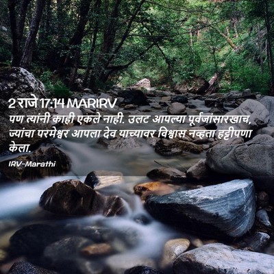 Picture 02 - 2 राजे 17:14 MARIRV - पण त्यांनी काही - Bible Verse Picture