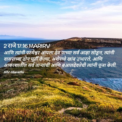 Picture 02 - 2 राजे 17:16 MARIRV - आणि त्यांनी - Bible Verse Picture