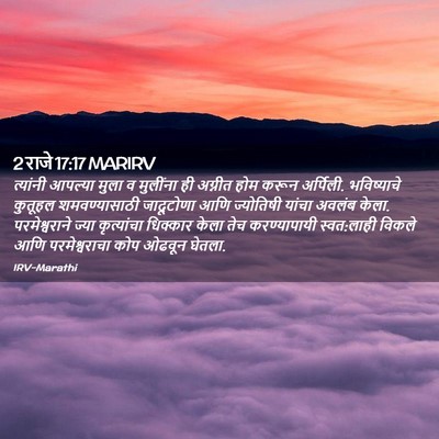 Picture 02 - 2 राजे 17:17 MARIRV - त्यांनी आपल्या - Bible Verse Picture