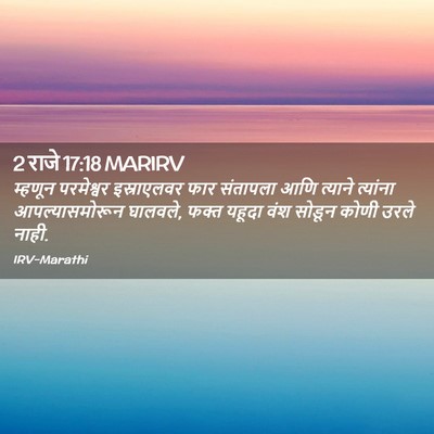 Picture 02 - 2 राजे 17:18 MARIRV - म्हणून परमेश्वर - Bible Verse Picture