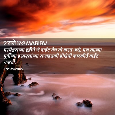 Picture 02 - 2 राजे 17:2 MARIRV - परमेश्वराच्या - Bible Verse Picture