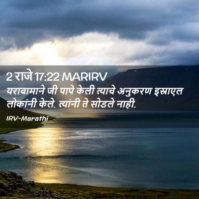 Picture 02 - 2 राजे 17:22 MARIRV - यराबामाने जी पापे - Bible Verse Picture