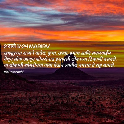 Picture 02 - 2 राजे 17:24 MARIRV - अश्शूरच्या राजाने - Bible Verse Picture