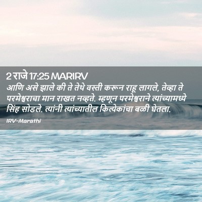 Picture 02 - 2 राजे 17:25 MARIRV - आणि असे झाले की ते - Bible Verse Picture