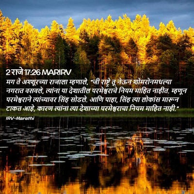 Picture 02 - 2 राजे 17:26 MARIRV - मग ते अश्शूरच्या - Bible Verse Picture