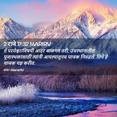 Picture 02 - 2 राजे 17:32 MARIRV - ते परमेश्वराविषयी - Bible Verse Picture