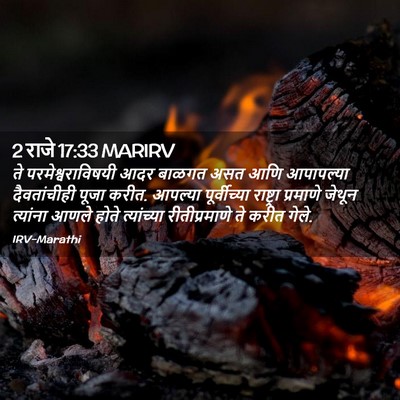 Picture 02 - 2 राजे 17:33 MARIRV - ते परमेश्वराविषयी - Bible Verse Picture