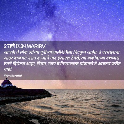 Picture 02 - 2 राजे 17:34 MARIRV - आजही ते लोक - Bible Verse Picture