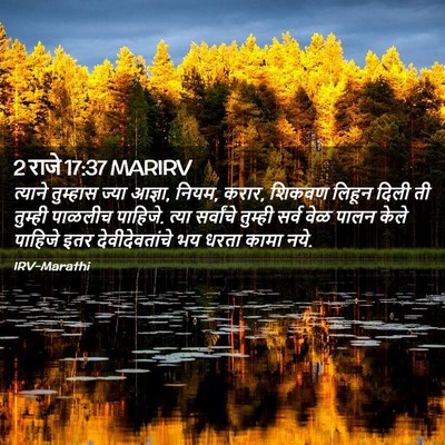 Picture 02 - 2 राजे 17:37 MARIRV - त्याने तुम्हास - Bible Verse Picture