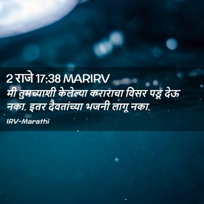 Picture 02 - 2 राजे 17:38 MARIRV - मी तुमच्याशी - Bible Verse Picture