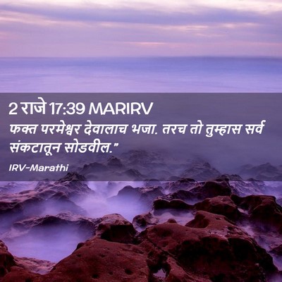Picture 02 - 2 राजे 17:39 MARIRV - फक्त परमेश्वर - Bible Verse Picture