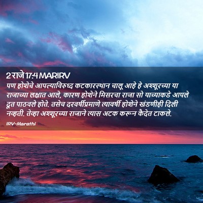 Picture 02 - 2 राजे 17:4 MARIRV - पण होशेचे - Bible Verse Picture