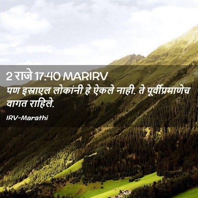 Picture 02 - 2 राजे 17:40 MARIRV - पण इस्राएल - Bible Verse Picture