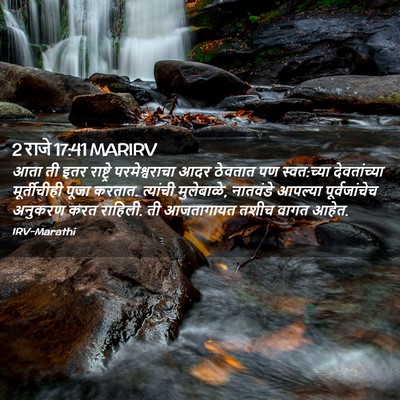 Picture 02 - 2 राजे 17:41 MARIRV - आता ती इतर - Bible Verse Picture