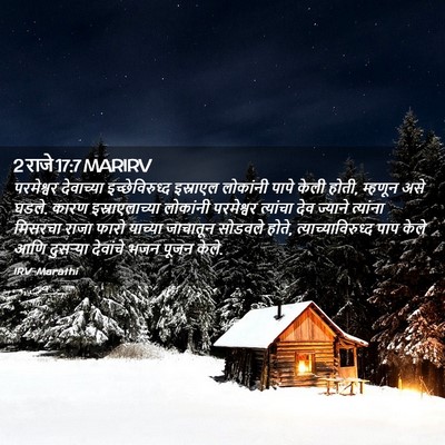 Picture 02 - 2 राजे 17:7 MARIRV - परमेश्वर देवाच्या - Bible Verse Picture