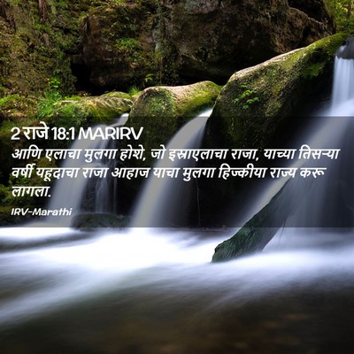 Picture 02 - 2 राजे 18:1 MARIRV - आणि एलाचा मुलगा - Bible Verse Picture