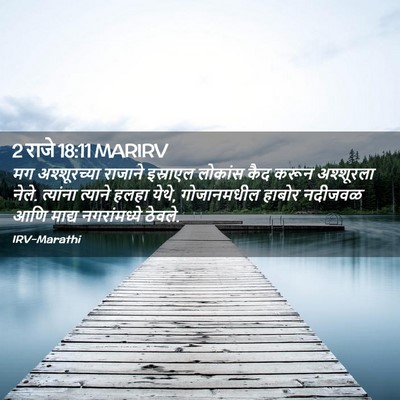 Picture 02 - 2 राजे 18:11 MARIRV - मग अश्शूरच्या - Bible Verse Picture