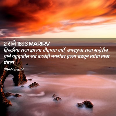 Picture 02 - 2 राजे 18:13 MARIRV - हिज्कीया राजा - Bible Verse Picture
