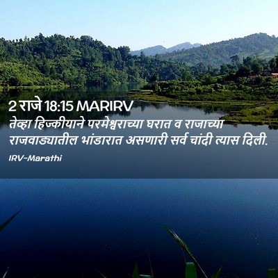 Picture 02 - 2 राजे 18:15 MARIRV - तेव्हा हिज्कीयाने - Bible Verse Picture
