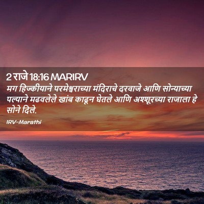 Picture 02 - 2 राजे 18:16 MARIRV - मग हिज्कीयाने - Bible Verse Picture