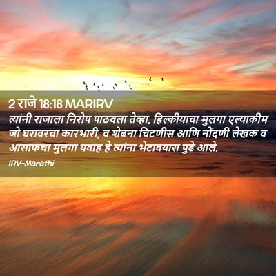 Picture 02 - 2 राजे 18:18 MARIRV - त्यांनी राजाला - Bible Verse Picture