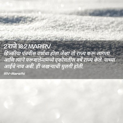 Picture 02 - 2 राजे 18:2 MARIRV - हिज्कीया पंचवीस - Bible Verse Picture