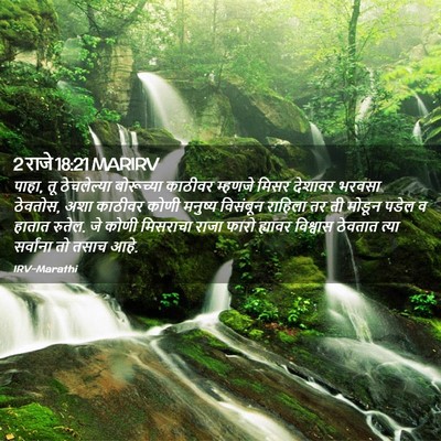 Picture 02 - 2 राजे 18:21 MARIRV - पाहा, तू ठेचलेल्या - Bible Verse Picture
