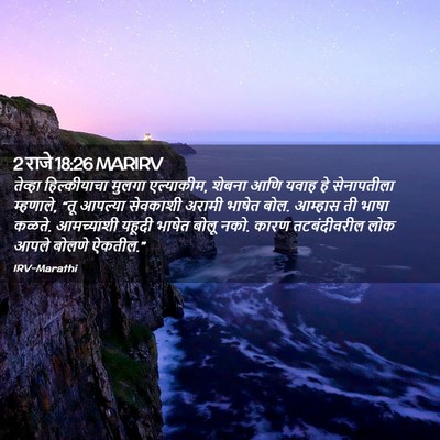 Picture 02 - 2 राजे 18:26 MARIRV - तेव्हा हिल्कीयाचा - Bible Verse Picture
