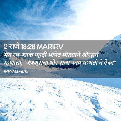 Picture 02 - 2 राजे 18:28 MARIRV - मग रब-शाके यहूदी - Bible Verse Picture