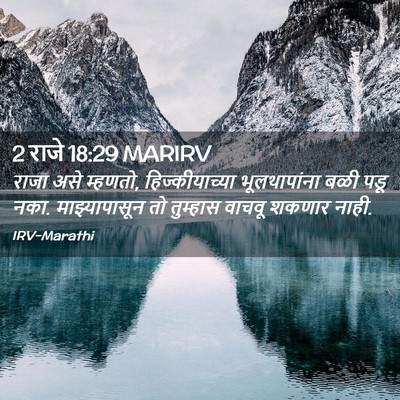 Picture 02 - 2 राजे 18:29 MARIRV - राजा असे म्हणतो, - Bible Verse Picture