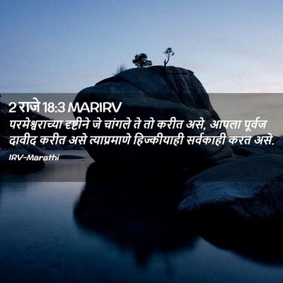 Picture 02 - 2 राजे 18:3 MARIRV - परमेश्वराच्या - Bible Verse Picture
