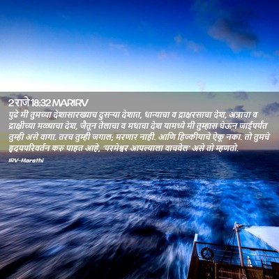 Picture 02 - 2 राजे 18:32 MARIRV - पुढे मी तुमच्या - Bible Verse Picture
