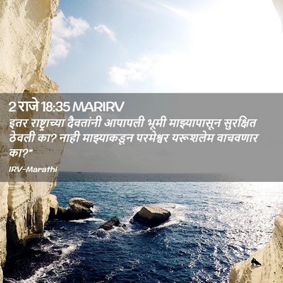 Picture 02 - 2 राजे 18:35 MARIRV - इतर राष्ट्राच्या - Bible Verse Picture