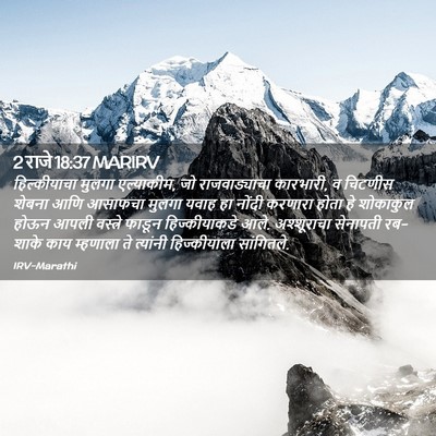 Picture 02 - 2 राजे 18:37 MARIRV - हिल्कीयाचा मुलगा - Bible Verse Picture