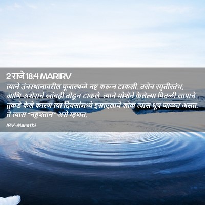 Picture 02 - 2 राजे 18:4 MARIRV - त्याने - Bible Verse Picture