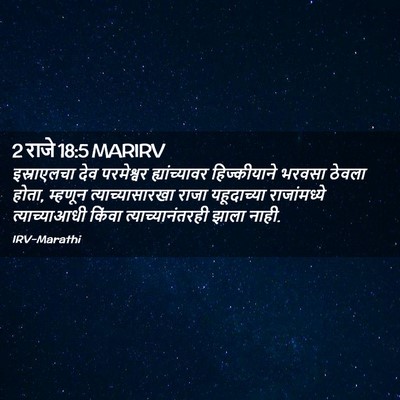 Picture 02 - 2 राजे 18:5 MARIRV - इस्राएलचा देव - Bible Verse Picture